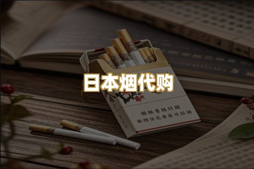 日本烟代购