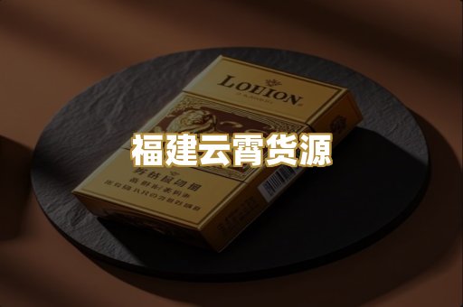 福建云霄货源
