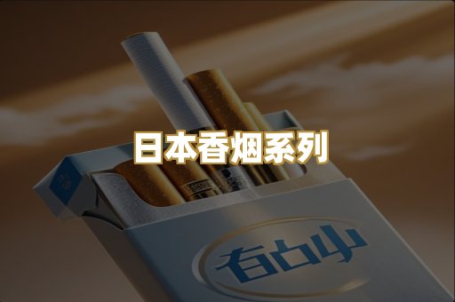日本香烟系列